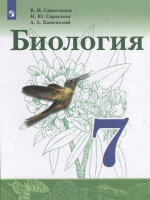 У.  7кл. Биология (Сивоглазов В.И.,Сарычева Н.Ю.,Каменский А.А.;М:Пр.22) Изд. 4-е,стереотип.