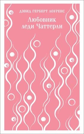 Магистраль_ГлавныйТренд(о) Лоуренс Д.Г. Любовник леди Чаттерли