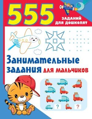 555заданийДляДошколят Увлекат.задания д/мальчиков (Дмитриева В.Г.)