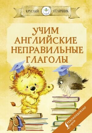 КруглыйОтличник(о) Учим англ.неправильные глаголы (Матвеев С.А.)