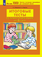 Мишакина Т.Л. Итоговые тесты по лит.чтению 3кл. (Мишакина Т.Л.,Гладкова С.А.) [На все 100!]