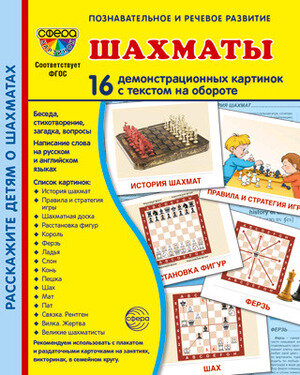 _СфераКартинок_ДемонстрКарт Шахматы [16 демонстр.картинок с текстом 17х22см]