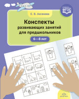 Аксенова Е.В.(о) Конспекты развив.занятий д/предшкольников 6-8 лет ФГОС