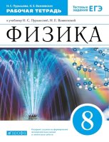 У.  8кл. Физика Раб.тет. Тестовые задания ЕГЭ (Пурышева Н.С.,Важеевская Н.Е.;М.:Пр.22) Изд.11-е,стереотип.