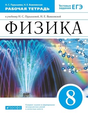 У.  8кл. Физика Раб.тет. Тестовые задания ЕГЭ (Пурышева Н.С.,Важеевская Н.Е.;М.:Пр.22) Изд.11-е,стереотип.