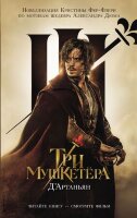 ЧитайтеКнигуСмотритеФильм Три мушкетера [Кн. 1] Д'Артаньян (Фере-Флери К.)