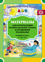 ИнформДелОснащДОО Матер.д/оформления родит.уголка в групповой раздевалке Ранний возраст (с 2 до 3 лет) Вып. 2 Март-август (Нищева Н.В.)
