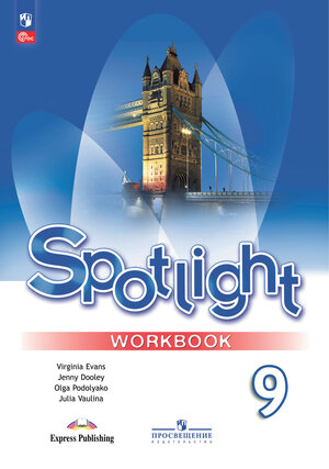 У.  9кл. Англ.яз. Spotlight (Английский в фокусе) Раб.тет. (Ваулина Ю.Е.,Дули Дж.,Подоляко О.Е.и др.;М:Пр.24) Изд.17-е,перераб. [ФП22]