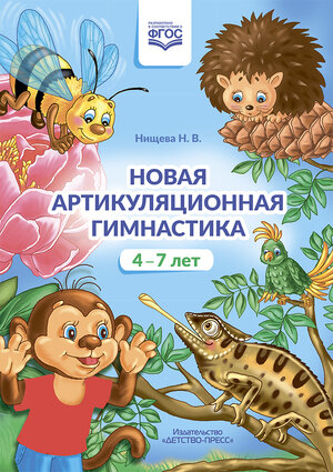 Нищева Н.В.(о) Новая артикуляционная гимнастика 4-7 лет ФГОС