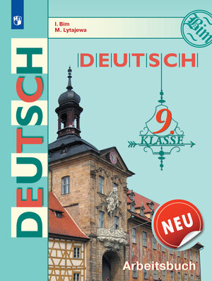 У.  9кл. Нем.яз. Раб.тет. (Бим И.Л.,Лытаева М.А.;М:Пр.22) Изд. 2-е,стереотип.