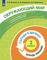 ПопадиВ10 Окруж.мир  2кл. Тет.-тренажер (Волкова Е.В.,Корнейчик Е.В.,Федоскина О.В.)