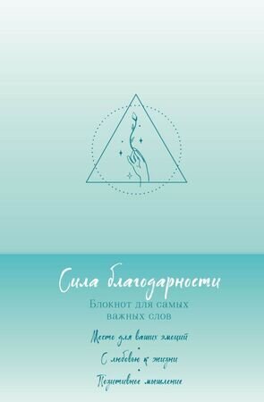 _Блокноты(Эксмо) ПисьменныеПрактики Сила благодарности Блокнот д/самых важных слов
