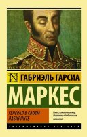 ЭксклюзивнаяКлассика-мини Маркес Г.Г. Генерал в своем лабиринте