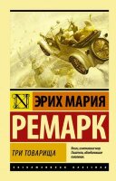 ЭксклюзивнаяКлассика-мини Ремарк Э.М. Три товарища (пер.Архипов Ю.И.) [978-5-17-111569-2]