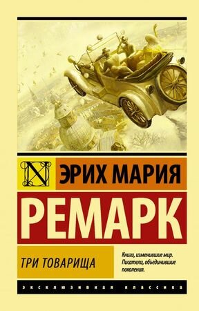 ЭксклюзивнаяКлассика-мини Ремарк Э.М. Три товарища (пер.Архипов Ю.И.) [978-5-17-111569-2]