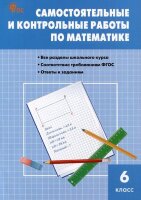 СбЗаданий(о) Самост.и контр.работы по математике 6кл. (Гаиашвили М.Я.,Ахременкова В.И.)