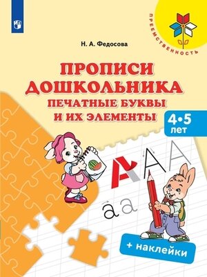 Преемственность Прописи дошкольника Печатные буквы и их элементы Пос.д/детей 4-5 лет (+накл.) (Федосова Н.А.) ФГОС
