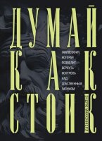 ХитыСаморазвития(тв) Думай как стоик Философия,которая позволит вернуть контроль над собственным разумом (МакКоннел Э.)