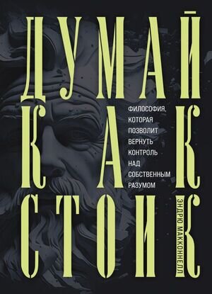 ХитыСаморазвития(тв) Думай как стоик Философия,которая позволит вернуть контроль над собственным разумом (МакКоннел Э.)