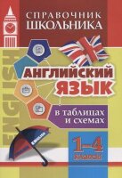 СпрШкольника(Учитель) Англ.яз. в таблицах и схемах 1-4кл. (Куклева Н.Н.) ФГОС