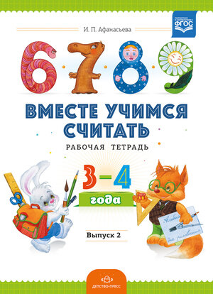 РазвитиеМатематПредставлений Вместе учимся считать Раб.тет. 3-4 года Вып. 2 (Афанасьева И.П.) ФГОС