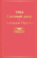 ЯркиеСтраницы Оруэлл Дж. 1984/Скотный двор