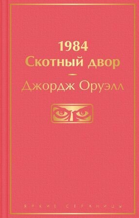 ЯркиеСтраницы Оруэлл Дж. 1984/Скотный двор