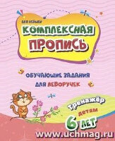 КомплПропись Обучающие задания д/леворучек Тренажер д/детей 6 лет (Попова Г.П.)