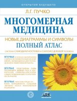 ОткрытияБудущего(о) Многомерная медицина Новые диаграммы и символы Полный атлас (Пучко Л.Г.)
