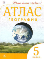 У. Атлас  5кл. География Учись быть первым! (М:Дрофа,22) Изд. 9-е,испр.
