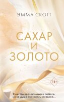 Freedom(тв) Скотт Э. Сахар и золото