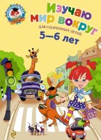 ЛомоносовскаяШкола(тв/м) Изучаю мир вокруг Д/одаренных детей 5-6 лет (Егупова В.А.)