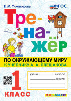 Тренажер(Экзамен)_НовыйФГОС Окруж.мир  1кл. к уч.А.А.Плешакова (Тихомирова Е.М.)