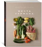 МаленькаяКн(тв) Мечта гурмана