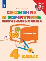 ТренажерМлШкольника Математика  4кл. Сложение и вычитание многозначных чисел (Никифорова Г.В.) ФГОС