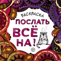 АртТерапия(Эксмо)(о)(б/ф)2 Послать все на!