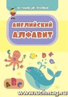 ОбучПрописи Английский алфавит (Славина Т.Н.) (6662е) ФГОС ДО