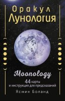 _Карты гадальные(АСТ)1 Оракул Лунология (44карты+брошюра) (Боланд Я.)