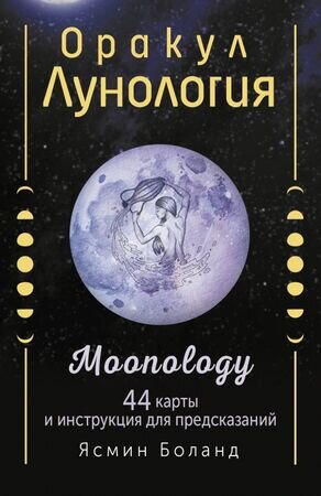 _Карты гадальные(АСТ)1 Оракул Лунология (44карты+брошюра) (Боланд Я.)