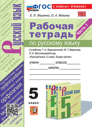 УМК   5кл. Русс.яз. Раб.тет.к уч.Т.А.Ладыженской и др. Ч. 1 [нов.ФГОС;к нов.уч.] (Ляшенко Е.Л.,Фокина О.А.;М:Экзамен,24)