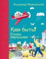 СамыеЛюбимыеКниги Маяковский В.В. Кем быть? Стихи малышам