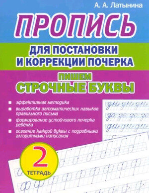 Прописи(Кузьма) Пропись д/постановки и коррекции почерка Тетрадь № 2 Пишем строчные буквы (Латынина А.А.)