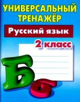 УниверсальныйТренажер(Букмастер) Русс.яз.  2кл. (Радевич Т.С.)