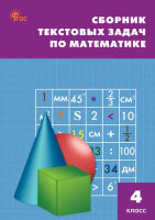 СбЗаданий(о) Сборник текстовых задач по математике 4кл. (Максимова Т.Н.)