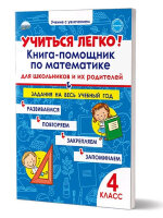 УчениеСУвлечением Учиться легко! Кн.-помощник по математике д/школьников и их родителей 4кл. Задания на весь уч.год (Пономарева Л.А)