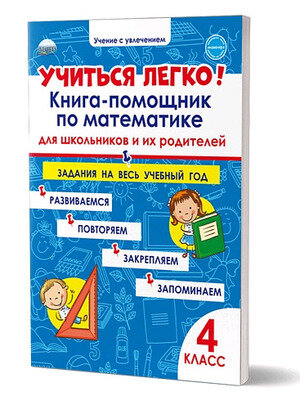 УчениеСУвлечением Учиться легко! Кн.-помощник по математике д/школьников и их родителей 4кл. Задания на весь уч.год (Пономарева Л.А)
