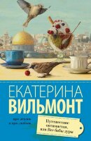 ПроЖизньИПроЛюбовь Вильмонт Е.Н. Путешествие оптимистки, или все бабы дуры