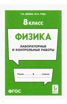 Физика(Легион) Лабораторные и контр.работы  8кл. (Дзюба Т.В.,Рудь Ю.А.)