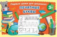ПервУрокиДляДошколят Печатные буквы (Дмитриева В.Г.)