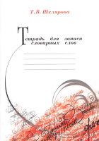 Шклярова Т.В.(о) Тет.д/записи словарных слов